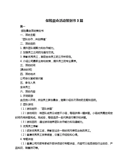 保险晨会活动策划书3篇