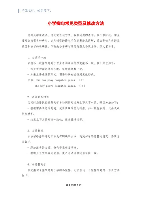 小学病句常见类型及修改方法