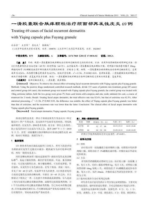 一清胶囊联合肤痒颗粒治疗颜面部再发性皮炎69例