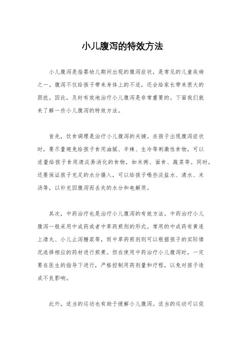 小儿腹泻的特效方法