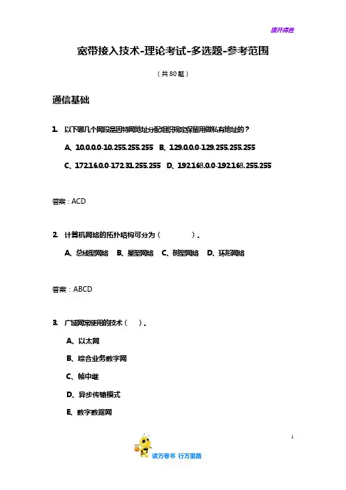 技能大赛宽带技术多选题参考范围【通信精品资料】