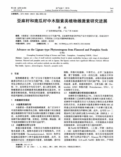 亚麻籽和南瓜籽中木脂素类植物雌激素研究进展