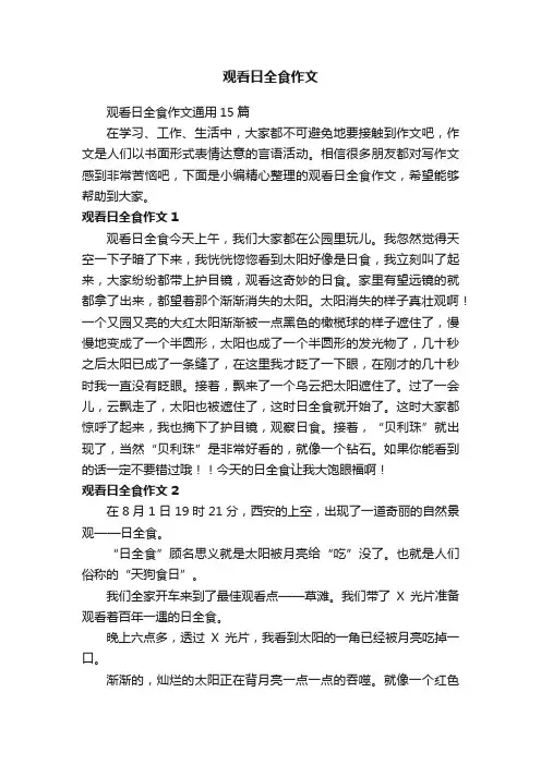 观看日全食作文通用15篇