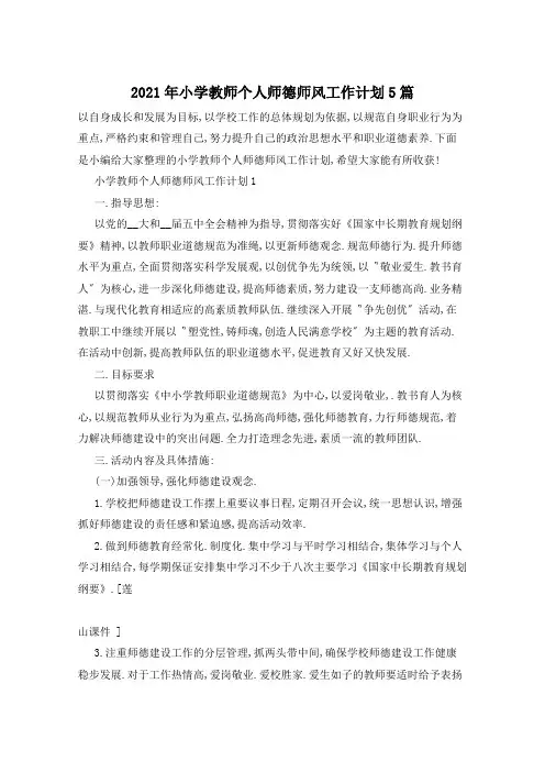 2021年小学教师个人师德师风工作计划5篇