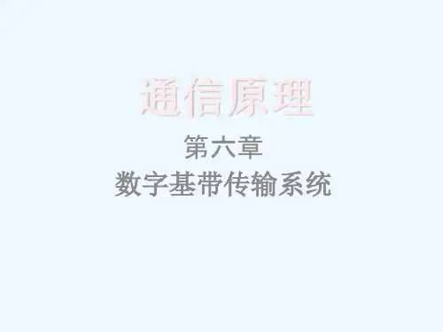 通信原理樊昌信课件第六章数字基带传输系统