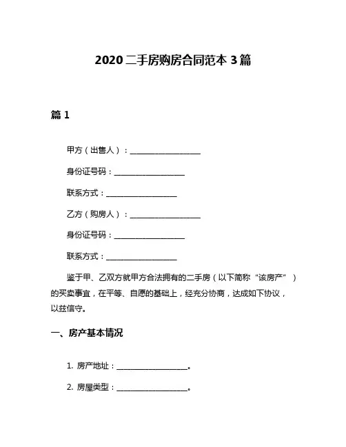 2020二手房购房合同范本3篇