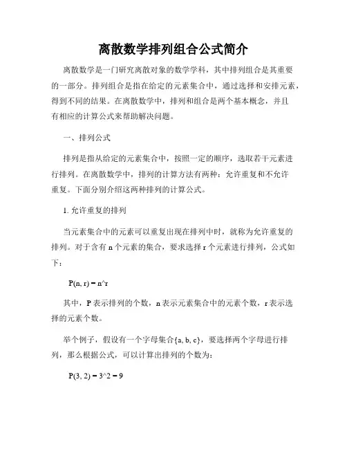 离散数学排列组合公式简介