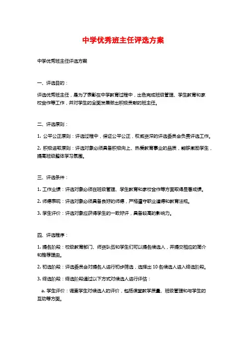中学优秀班主任评选方案