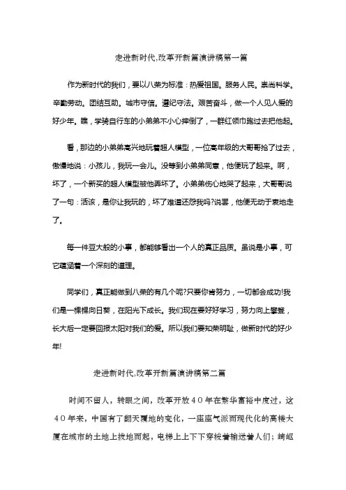 走进新时代,改革开新篇演讲稿