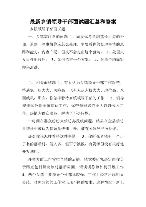 最新乡镇领导干部面试题汇总和答案.doc