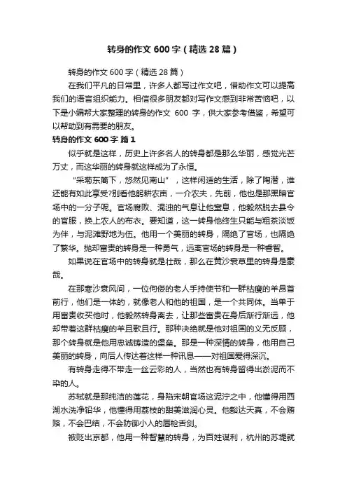 转身的作文600字（精选28篇）