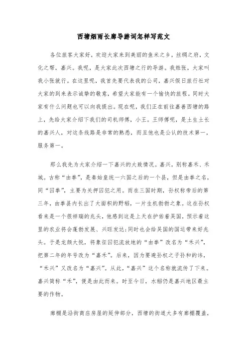 西塘烟雨长廊导游词怎样写范文（2篇）