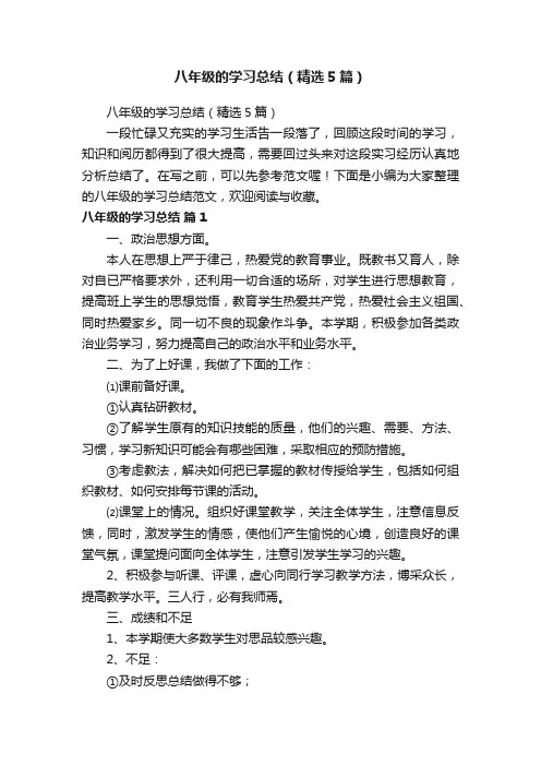 八年级的学习总结（精选5篇）