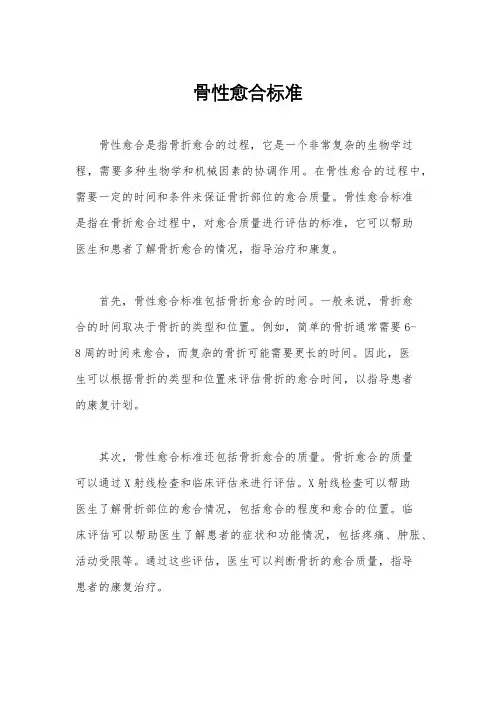 骨性愈合标准