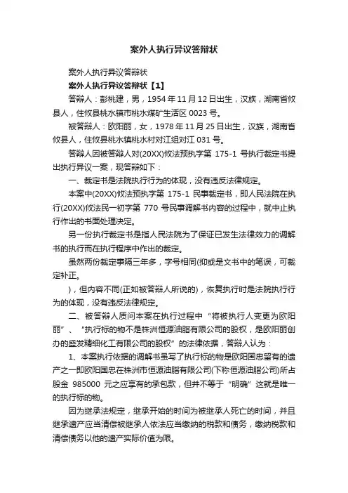 案外人执行异议答辩状