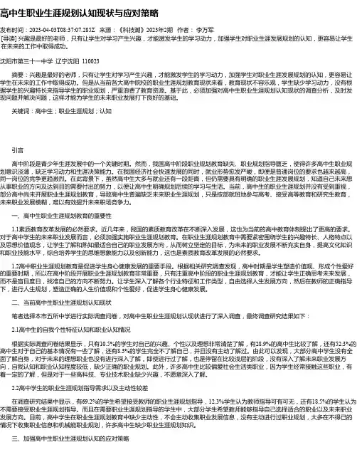 高中生职业生涯规划认知现状与应对策略