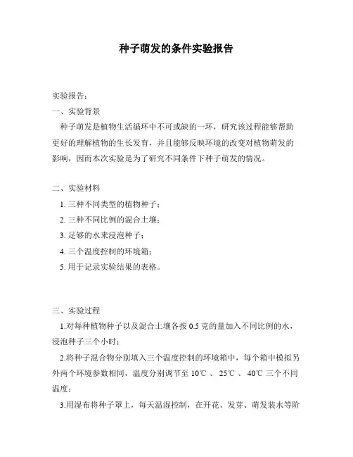 种子萌发的条件实验报告