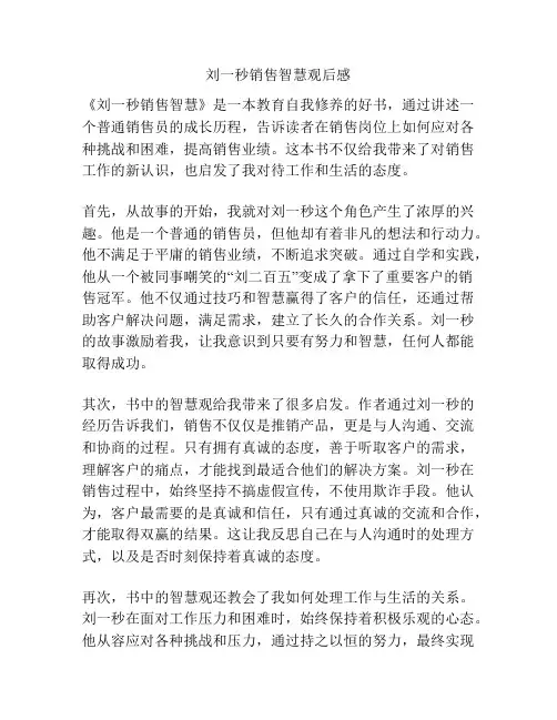 刘一秒销售智慧观后感