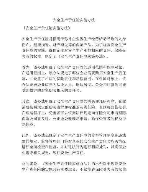 安全生产责任险实施办法