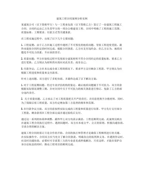 建筑工程合同案例分析实例