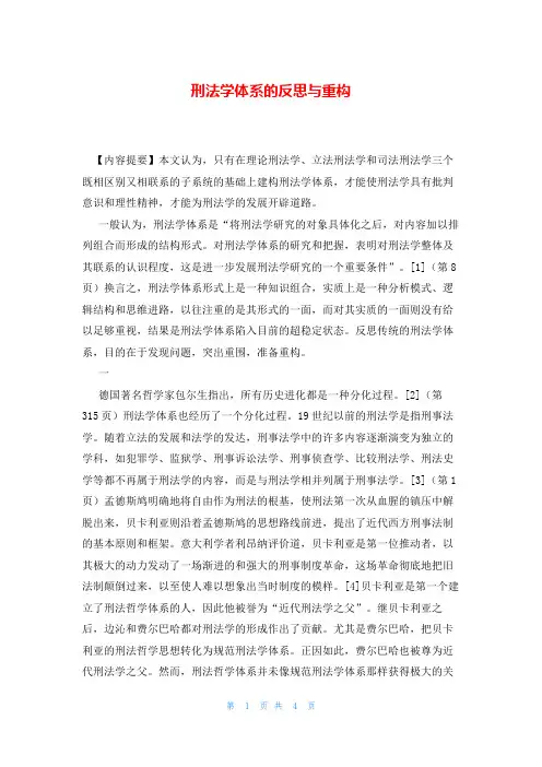 刑法学体系的反思与重构