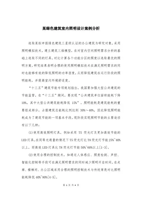 某绿色建筑室内照明设计案例分析