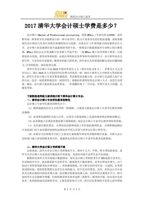 2017清华大学会计硕士学费是多少？