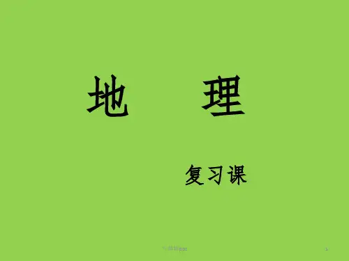 八年级(上)中国地理复习提纲ppt课件