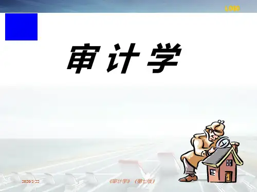 《审计学》ppt课件