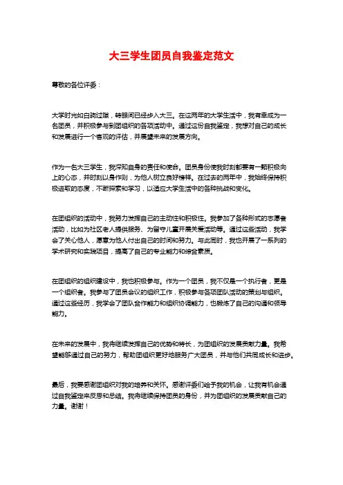 大三学生团员自我鉴定范文