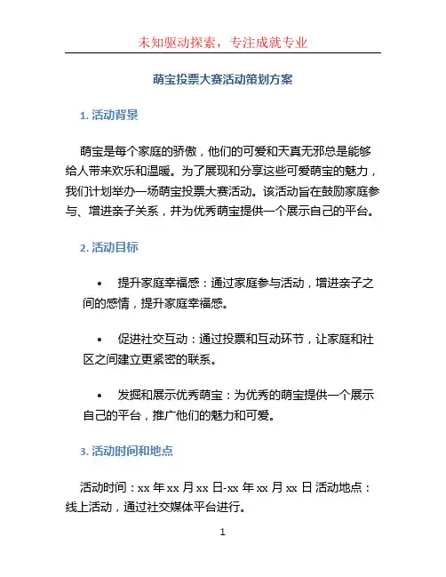 萌宝投票大赛活动策划方案