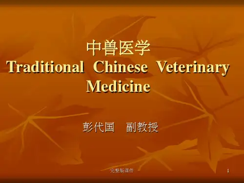 中兽医学基础ppt课件