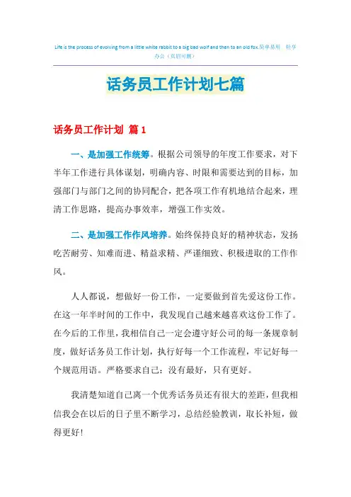 2021年话务员工作计划七篇