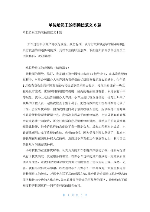 单位给员工的表扬信范文6篇