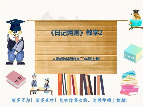 人教部编版语文二年级上册《日记两则》教学2
