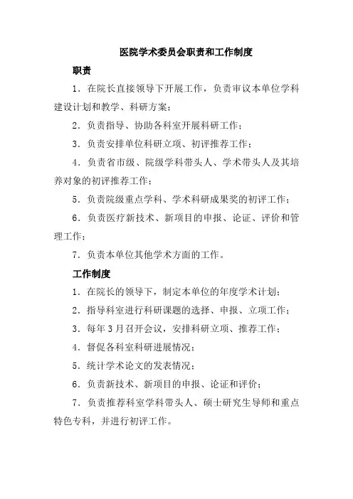 医院学术委员会职责和工作制度
