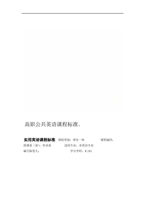 高职公共英语课程标准