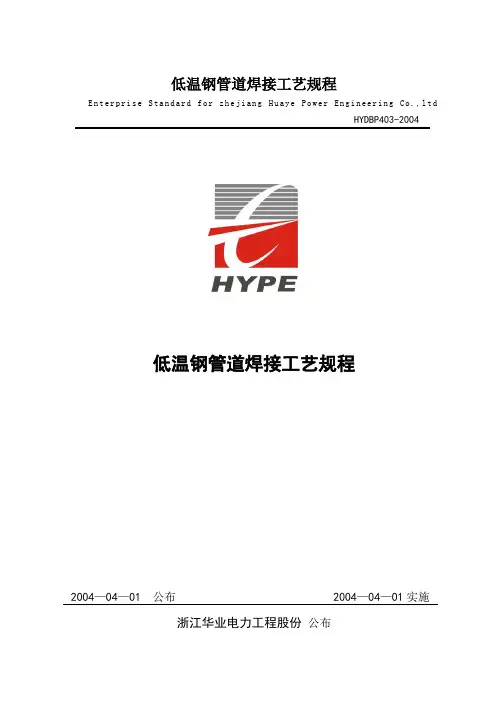 低温钢管道焊接工艺规程