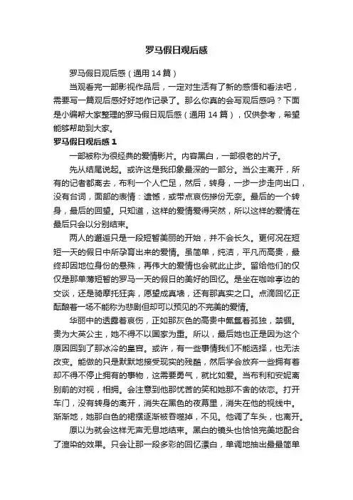 罗马假日观后感（通用14篇）