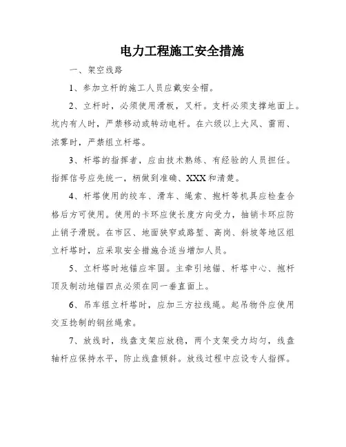 电力工程施工安全措施