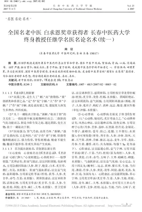 全国名老中医  白求恩奖章获得者  长春中医药大学终身教授任继学名医名论名术(续一)