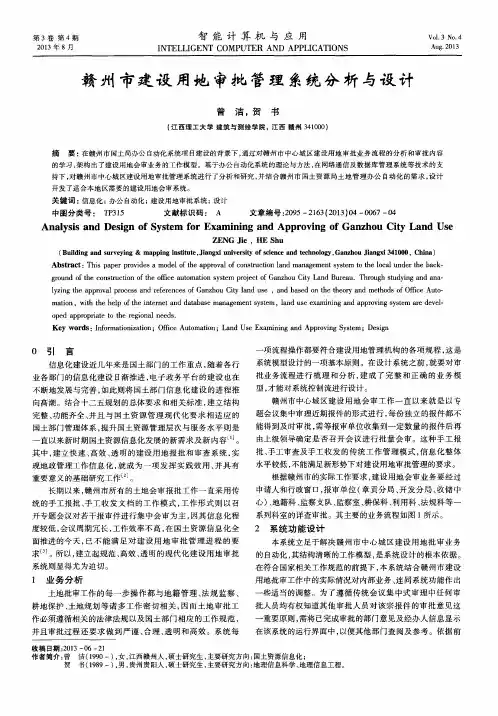 赣州市建设用地审批管理系统分析与设计
