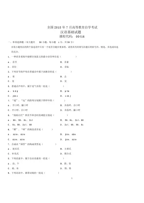 2020年7月全国自考汉语基础试题及答案解析