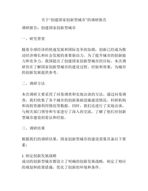 关于“创建国家创新型城市”的调研报告