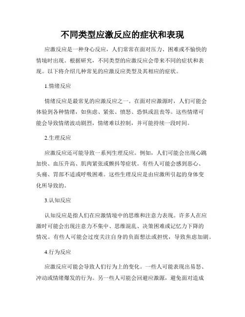 不同类型应激反应的症状和表现