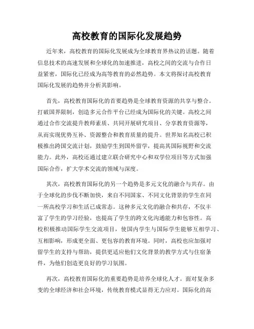 高校教育的国际化发展趋势