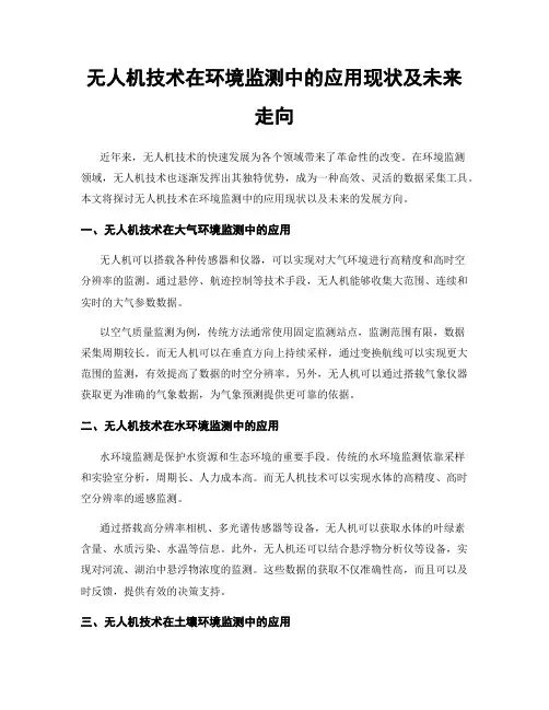 无人机技术在环境监测中的应用现状及未来走向