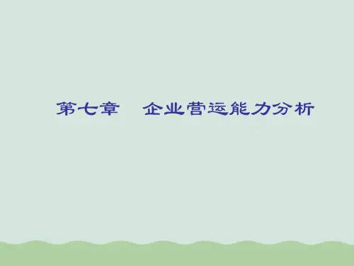 企业营运能力指标分析PPT(共34页)
