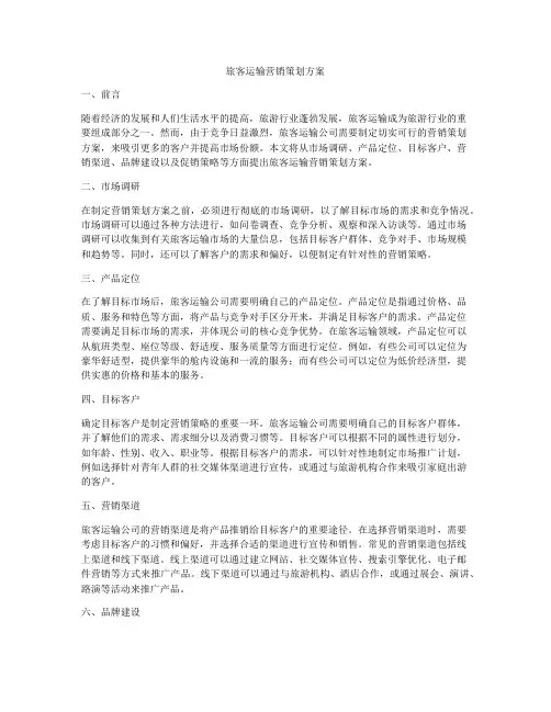 旅客运输营销策划方案