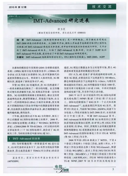 IMT—Advanced研究进展